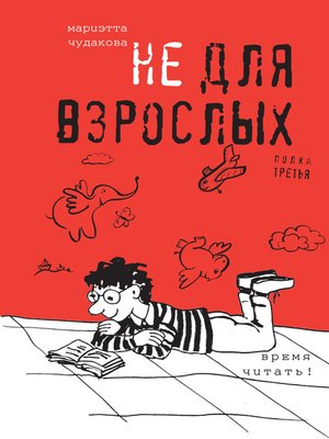 cover image of Не для взрослых. Полка третья.